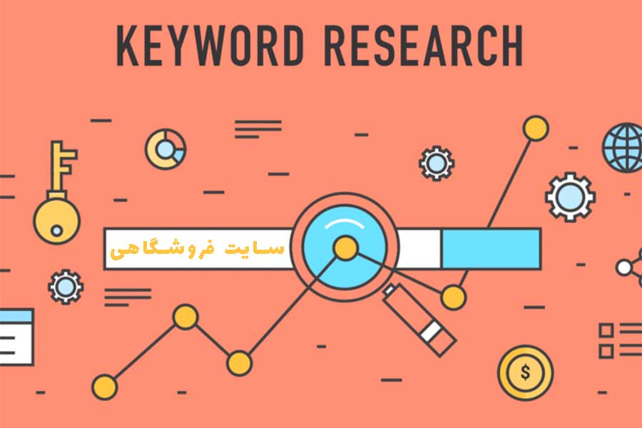 کلمه کلیدی سایت فروشگاهی