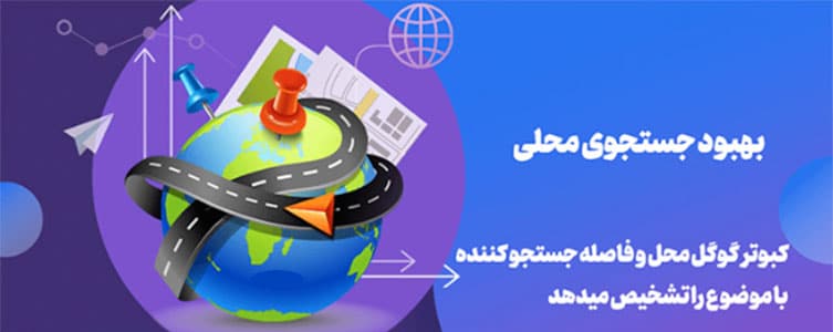 بهبود جستجوی محلی