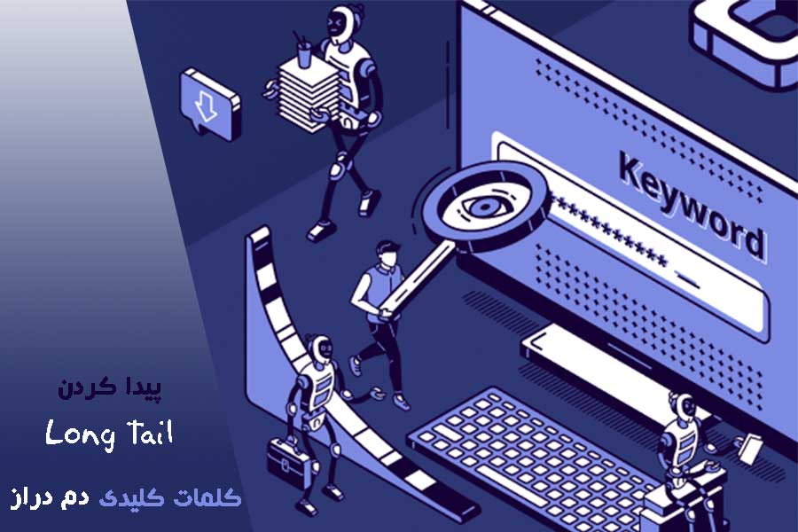 کلمات کلیدی دم دراز long tail keyword